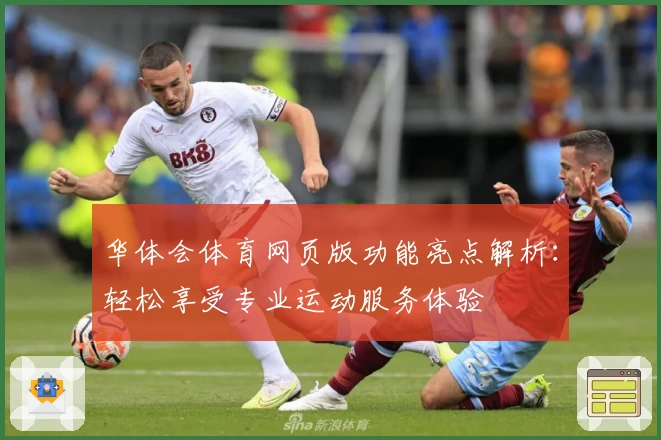 华体会体育网页版功能亮点解析：轻松享受专业运动服务体验