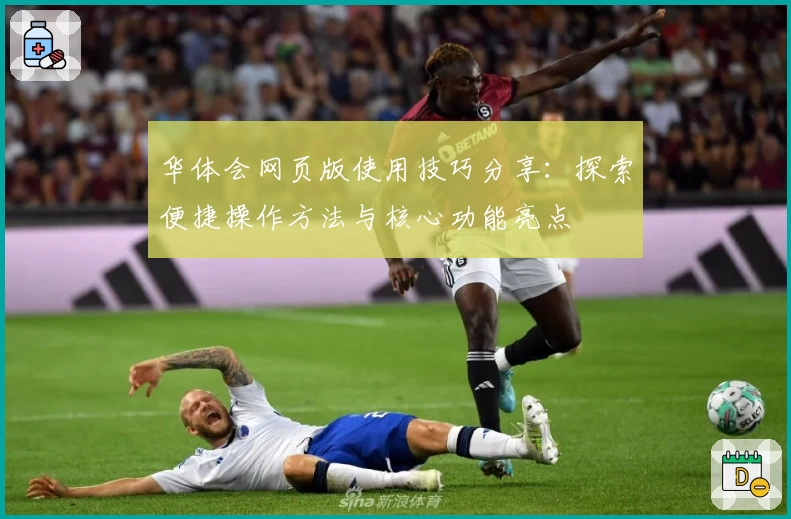华体会网页版使用技巧分享：探索便捷操作方法与核心功能亮点