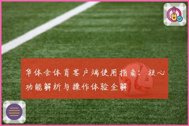 华体会体育客户端使用指南：核心功能解析与操作体验全解