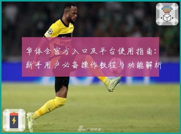 华体会官方入口及平台使用指南：新手用户必备操作教程与功能解析