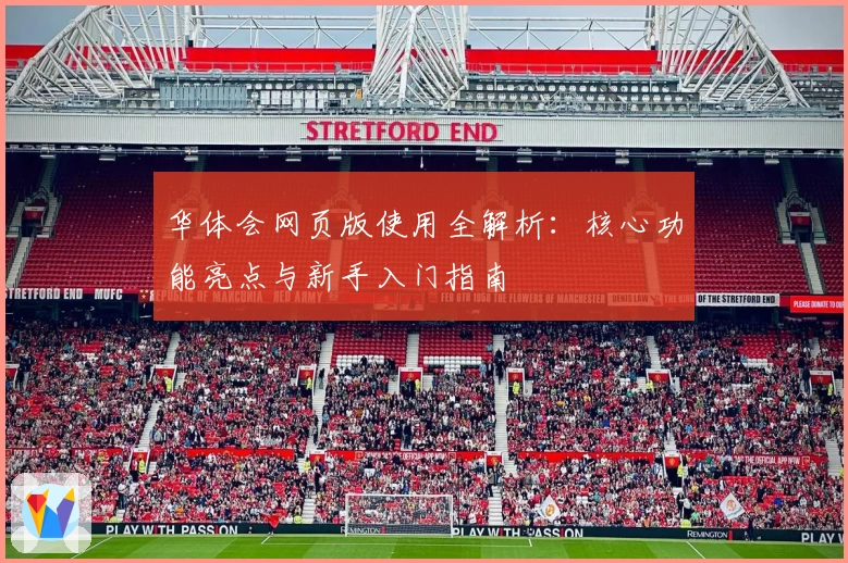 华体会网页版使用全解析：核心功能亮点与新手入门指南