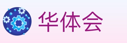 华体会